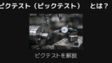 ピクテストとは
