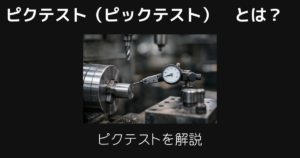 ピクテストとは