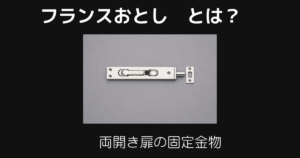 フランスおとしとは