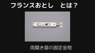 フランスおとしとは