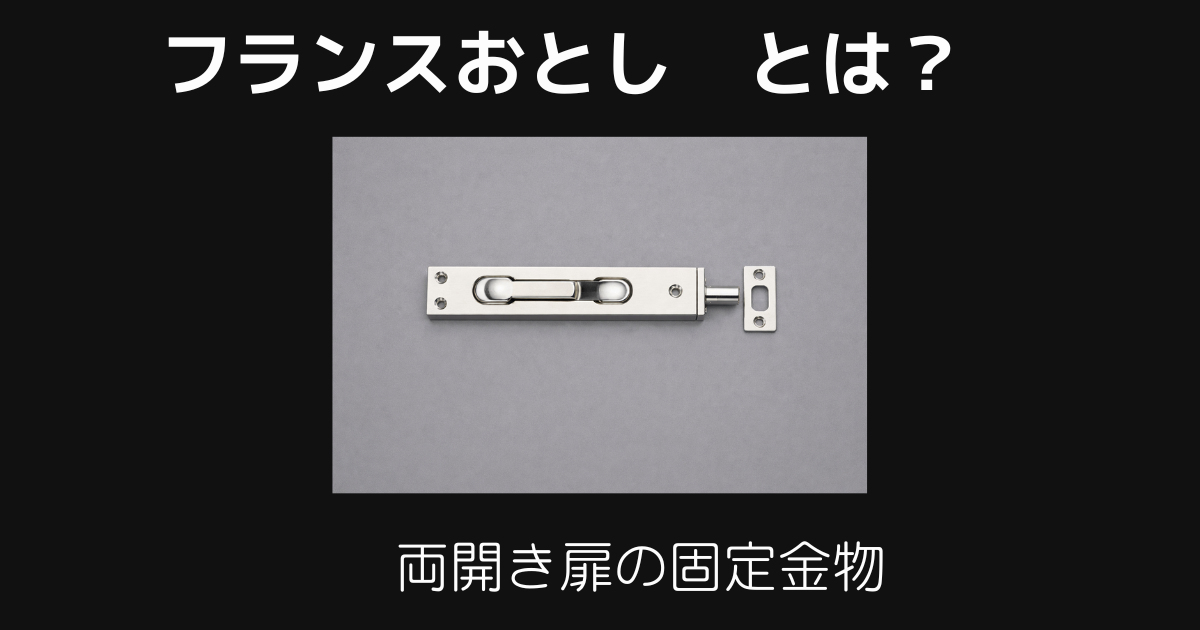 フランスおとしとは