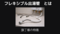 フレキシブル出湯管とは