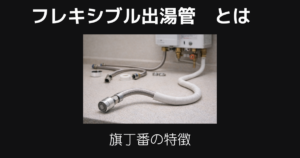 フレキシブル出湯管とは