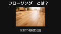 フローリングとは