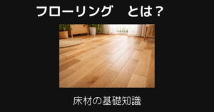 フローリングとは