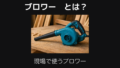 ブロワー