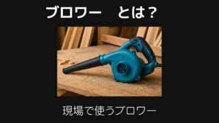 ブロワー