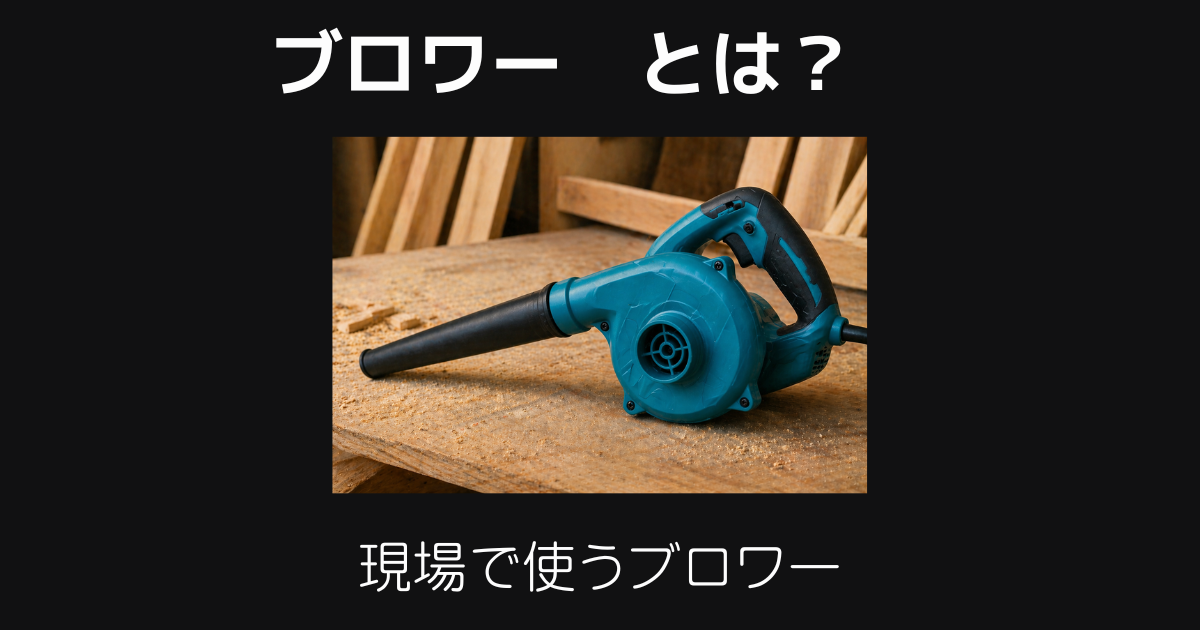 ブロワー