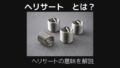 ヘリサートとは