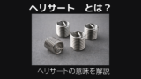 ヘリサートとは