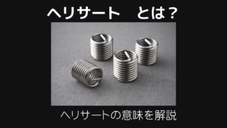 ヘリサートとは