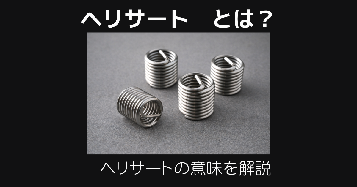 ヘリサートとは