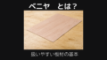 ベニヤとは
