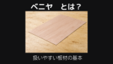 ベニヤとは