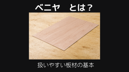 ベニヤとは