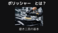 ポリッシャー