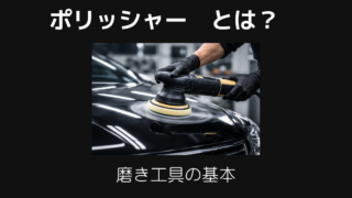 ポリッシャー