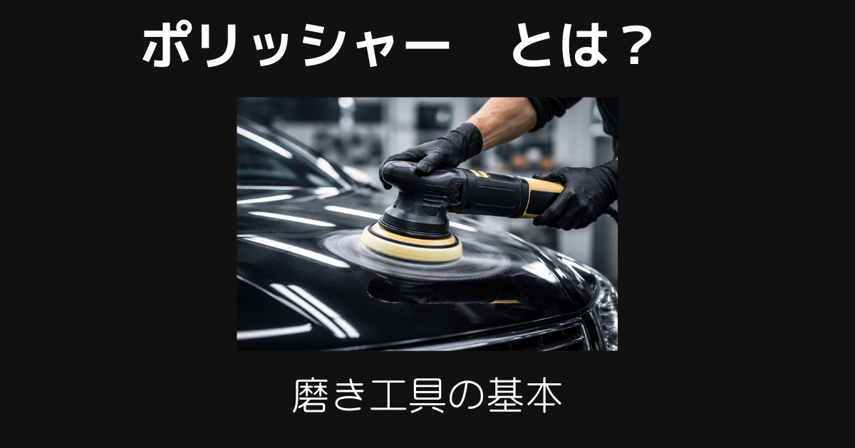 ポリッシャー