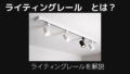 ライティングレールとは