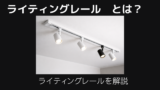 ライティングレールとは