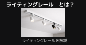 ライティングレールとは
