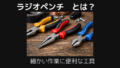 ラジオペンチとは