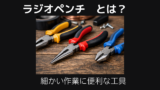 ラジオペンチとは