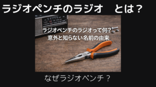 ラジオペンチのラジオとは