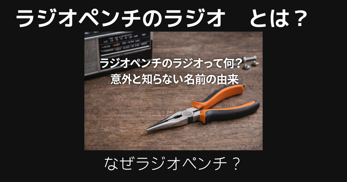 ラジオペンチのラジオとは