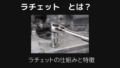 ラチェットとは