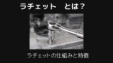 ラチェットとは
