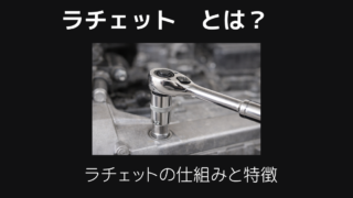 ラチェットとは