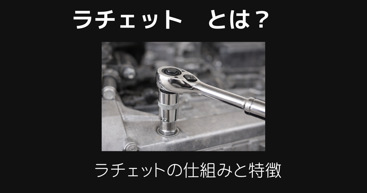 ラチェットとは