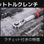 ラチェットトルクレンチとは