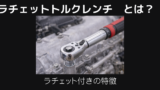 ラチェットトルクレンチとは
