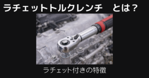 ラチェットトルクレンチとは