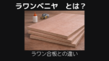 ラワンベニヤとは