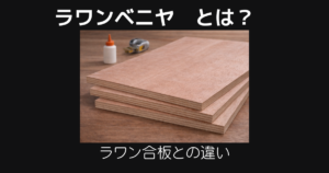 ラワンベニヤとは