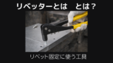 リベッターとは