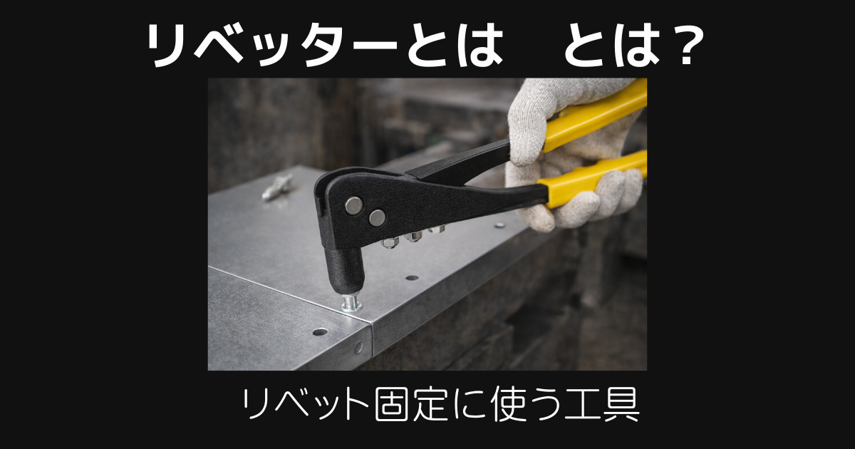 リベッターとは