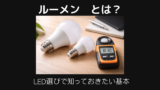 ルーメンとは