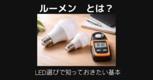 ルーメンとは