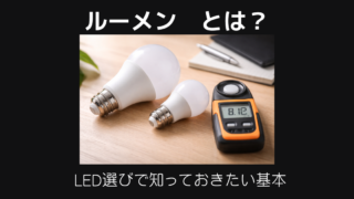 ルーメンとは