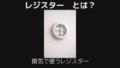 レジスターとは