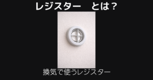 レジスターとは