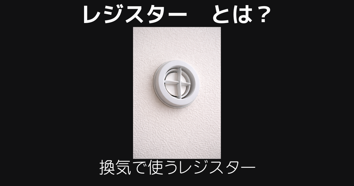 レジスターとは