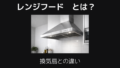 レンジフード
