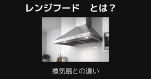 レンジフード