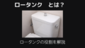 ロータンクとは