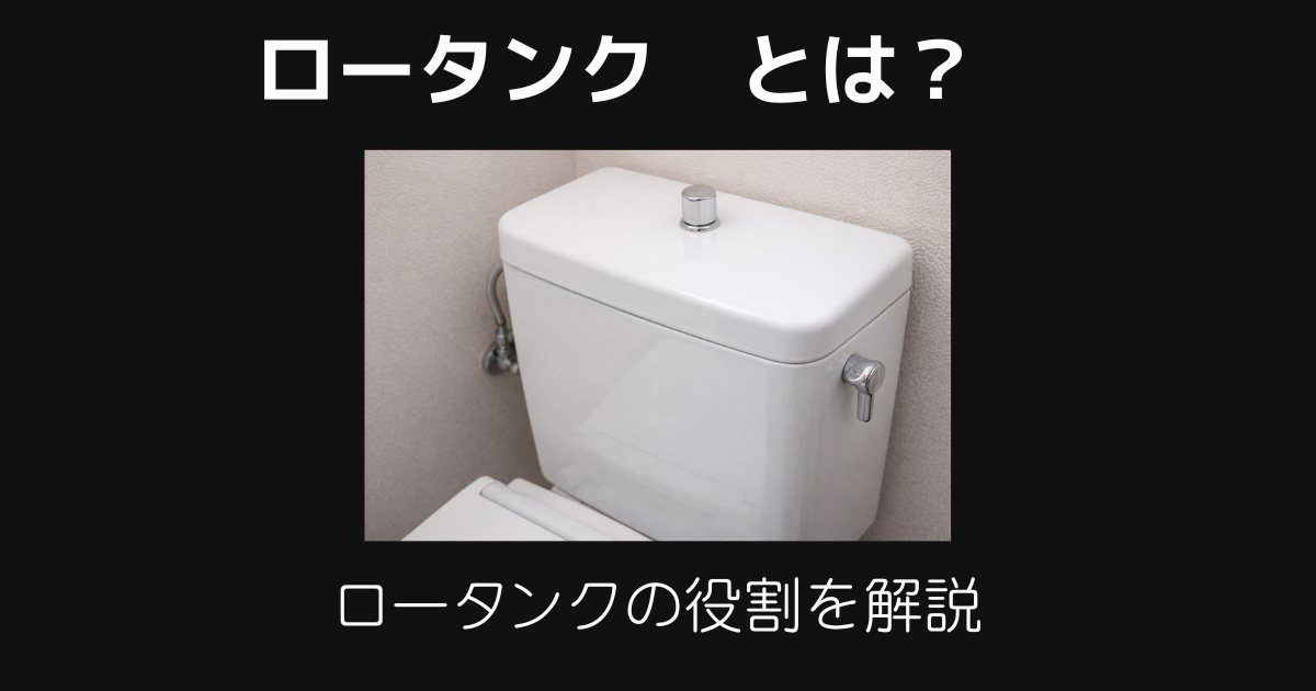 ロータンクとは